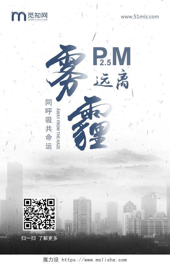 远离雾霾PM25大气污染保护环境海报